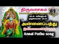 திருவாசகம் அன்னைப்பத்து பாடல் AnnaiPaththu Thi