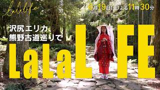 沢尻エリカ､熊野三山･熊野古道を歩く『ララLIFE』6/19(金)【TBS】