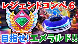 [エメラルド目標]レジェンドコンペ６！　ソニックレーシング クロスワールド　sonic racing