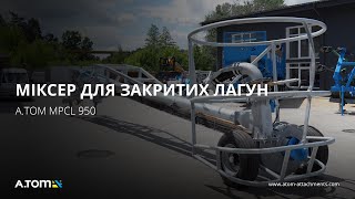 Міксер для змішування органічних добрив A.TOM MPCL 950 (для лагун, гною)