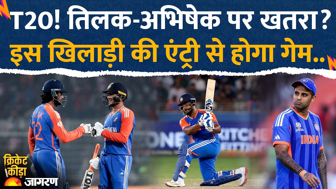 T20 WC: Tilak Verma, Abhishek Sharma पर मंडराया खतरा? इस खिलाड़ी की एंट्री से होगा गेम...