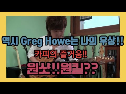 GUITARIST-TEZ- come and get it ( greg howe by)+ 즉흥연주