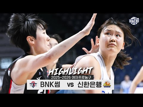 [WINTV] 1월18일 BNK썸 신한은행 WKBL 하이라이트