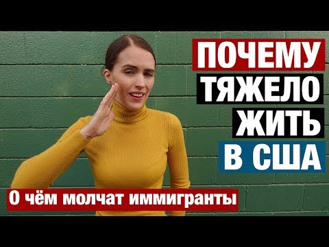 ПОЧЕМУ ТЯЖЕЛО ЖИТЬ В США. ЧЕГО НЕ ДОГОВАРИВАЮТ ИММИГРАНТЫ И О ЧЁМ ВРУТ БЛОГЕРЫ