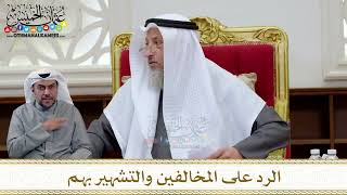 1314 - الرد على المخالفين والتشهير بهم - عثمان الخميس