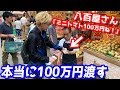 「はい、ミニトマト100万円ね！」とノリで言う八百屋のおっちゃんにガチで100万円渡したら面白すぎたww