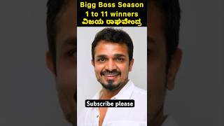 Bigg Boss Kannada Season 1 to 11 winners #biggboss #sudeep #kannadabiggbossseason11