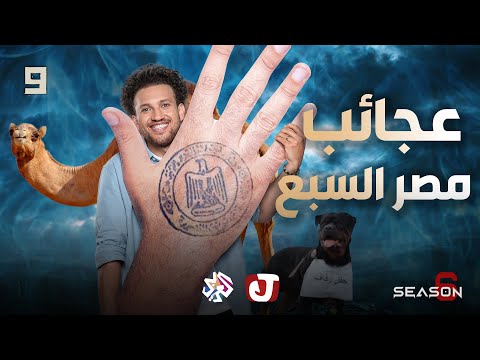 فرعون وعجائب مصر السبع