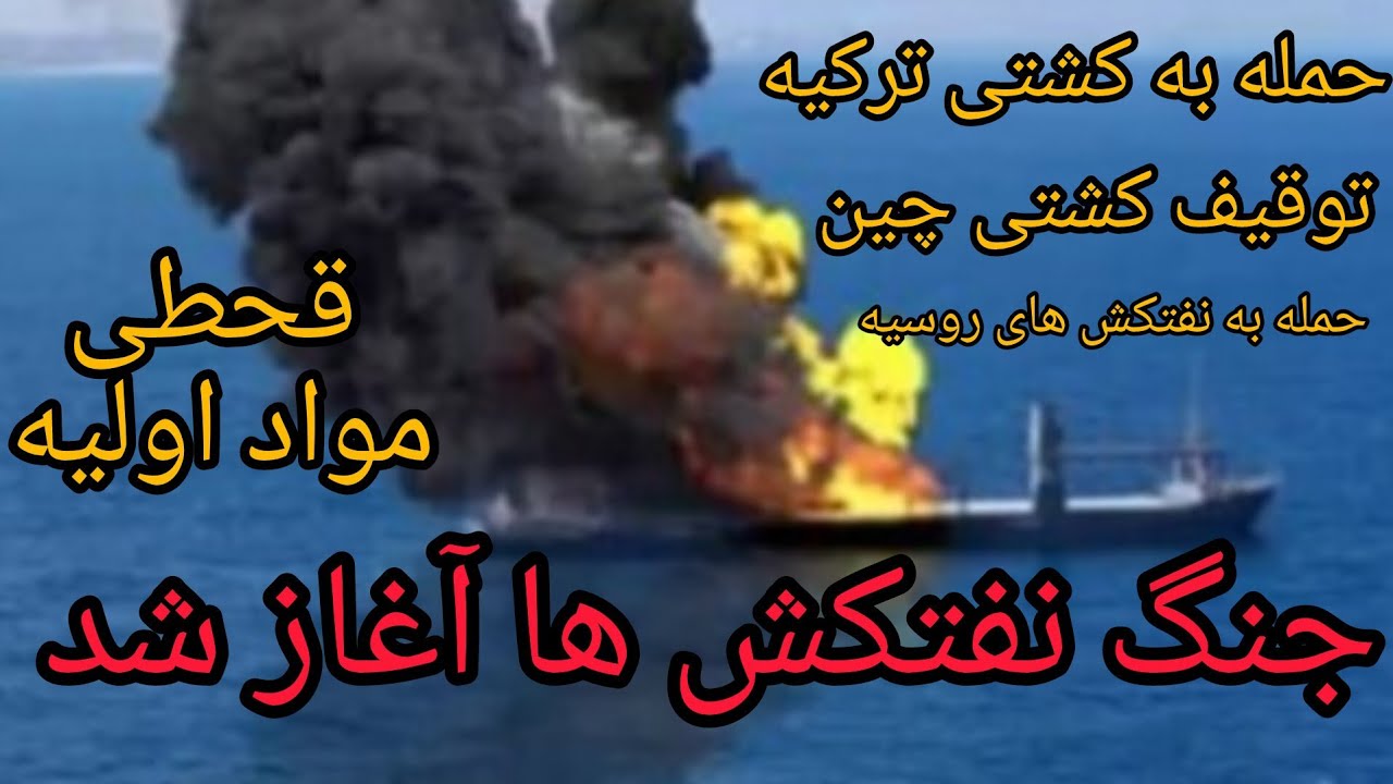 جنگ نفتکش ها آغاز شد ، حمله به کشتی ترکیه، توقیف کشتی چین ، حمله به نفتکش های ر