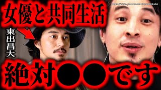 ※東出昌大さんが女優三人と共同生活報道※直接会った僕だから言えます。これ絶対●●です【ひろゆき】【切り抜き/論破//相席食堂 自給自足 唐田えりか 杏】