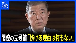 自民“総裁選の日程・形式”あす決定へ　石破総理は閣僚の立候補に「妨げる理由は何もない」　辞任表明で動き加速｜TBS NEWS DIG