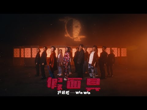 Video thumbnail for 假面具 (Masquerade)