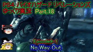 【ゆっくり実況】PS4 バイオハザード リベレーションズPart.18