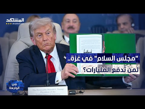 البيت الأبيض: التقارير الخاصة بمجلس السلام مضلّلة 