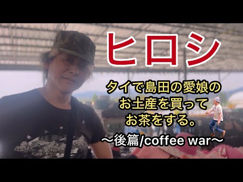【ヒロシ】タイで島田の愛娘にお土産を買ってお茶をする。～後篇/coffee war～【タイ】【ヒロシのぼっちキャンプ】【thailand】