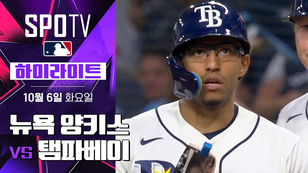 ⚾ [MLB ALDS 2차전] 2026.10.06 뉴욕 양키스 2-5 탬파베이 레이스 하이라이트