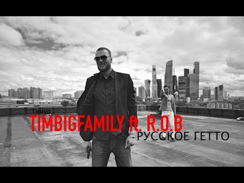 Тимур TIMBIGFAMILY ft R.O.B - Русское гетто (official video 2017)
