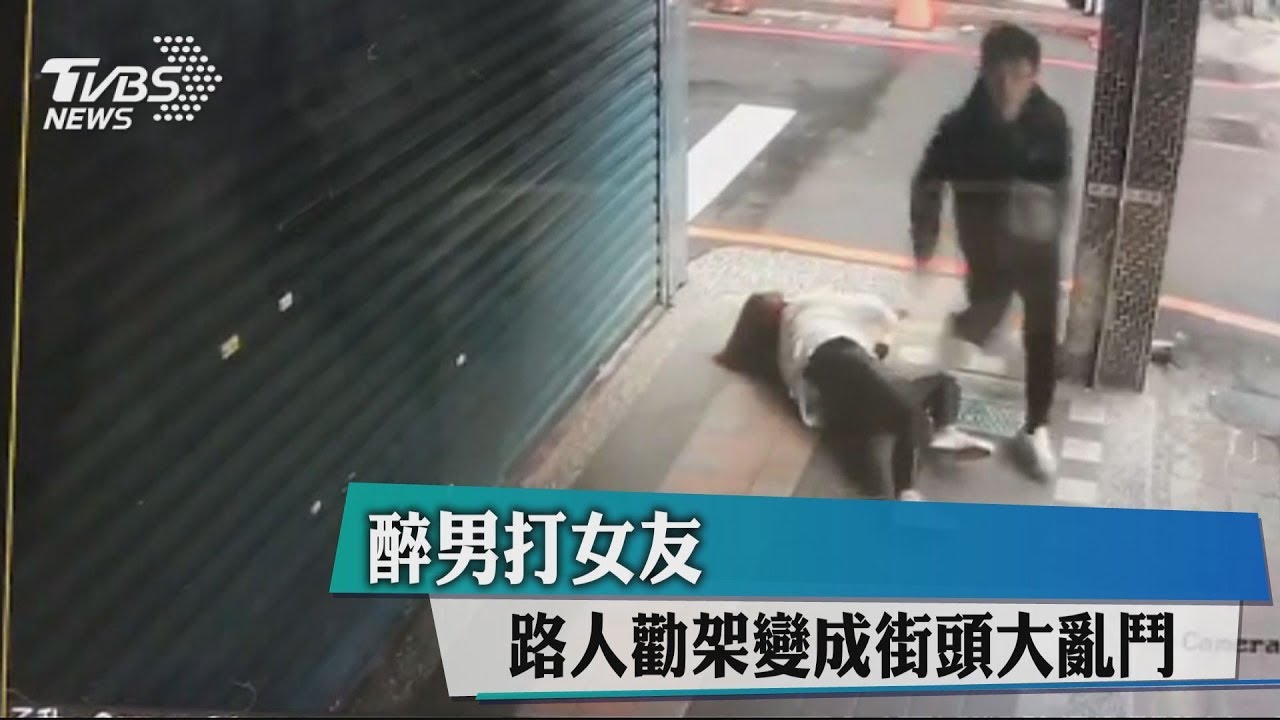 醉男打女友　路人勸架變成街頭大亂鬥