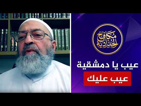 🔴ممنوع مشاهدة النساء 🔴 عيب عليك يا دمشقية.. أنت وشيخك محمد شمس الدين آخر من يتكلم عن الأخلاق