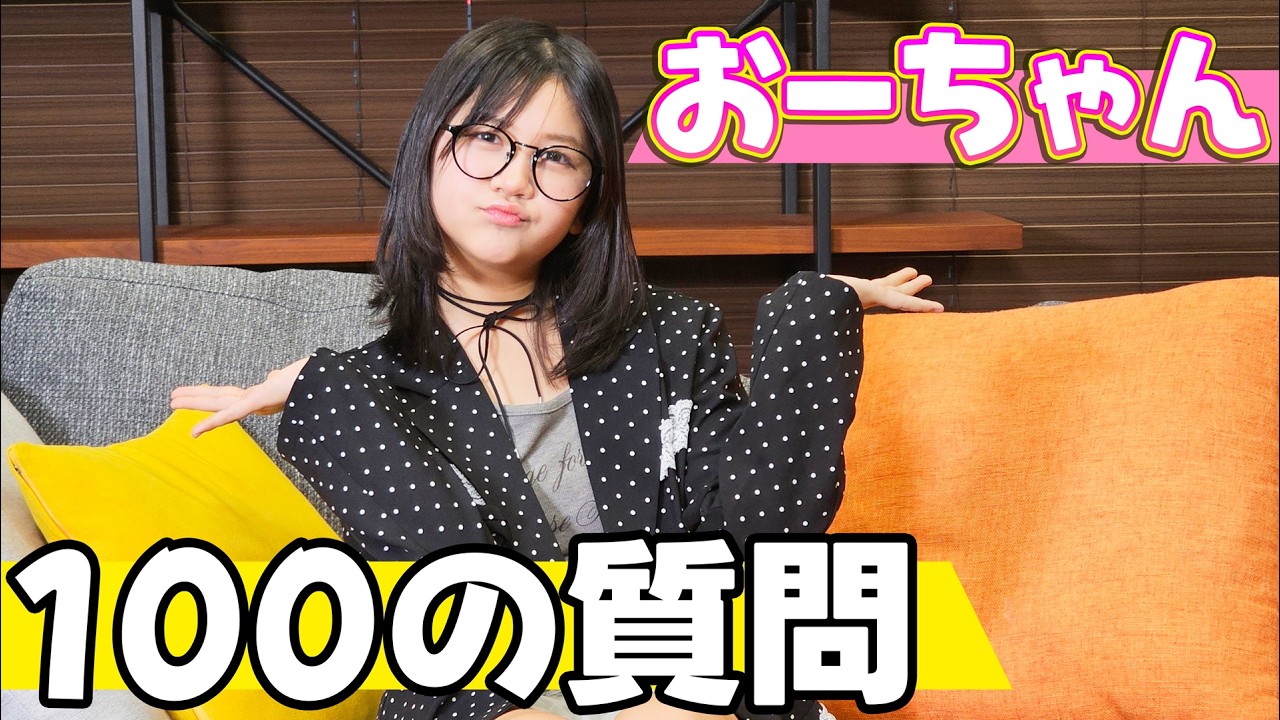 好きな食べ物から将来の夢まで全部答えます！おーちゃん100の質問himawari-CH
