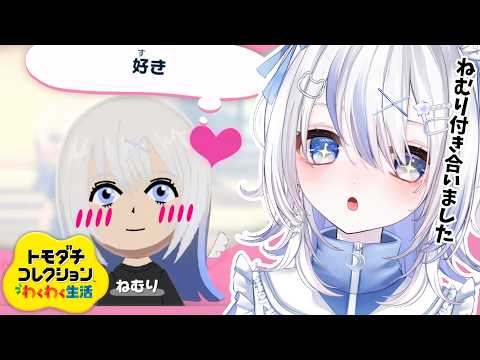 #4【トモダチコレクションわくわく生活】島のみんなを少し観察しようかな✨ #月乃ねむり #vtuber