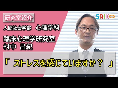 機械工学科 臨床心理学研究室　村中 昌紀（人間社会学部　心理学科）