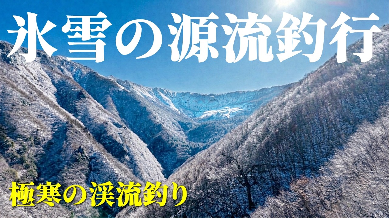 氷雪の源流域｜大アマゴが潜む極寒の険谷へ！しかし…【渓流釣り】