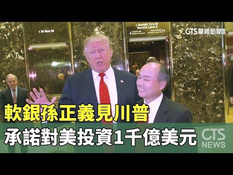 軟銀孫正義見川普　承諾對美投資1千億美元