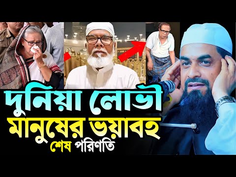 দুনিয়া লোভী মানুষের ভয়াবহ শেষ পরিণতি┇┇ - ড. সিরাজুল ইসলাম সিরাজী