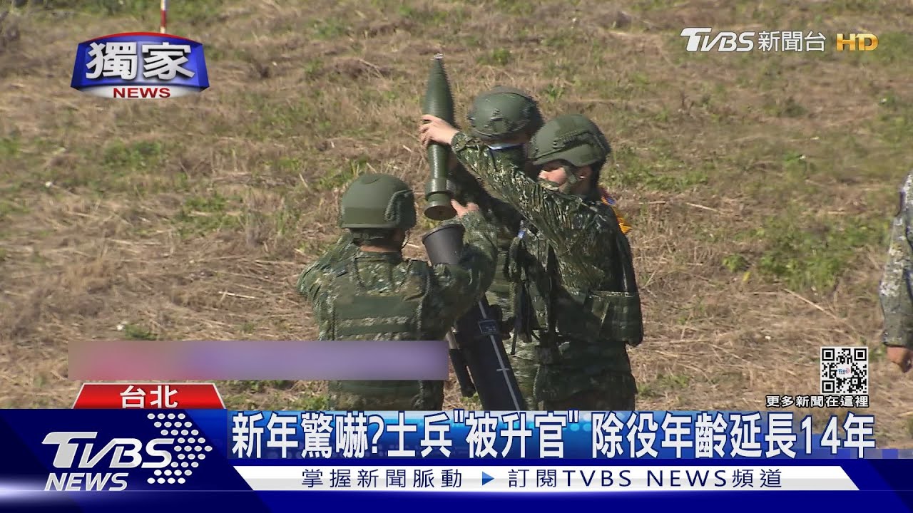 新年驚嚇?士兵「被升官」 除役年齡延長14年