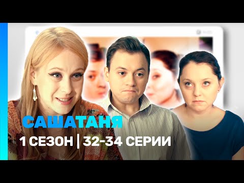 САШАТАНЯ: 1 сезон | 32-34 серии @TNT_serials