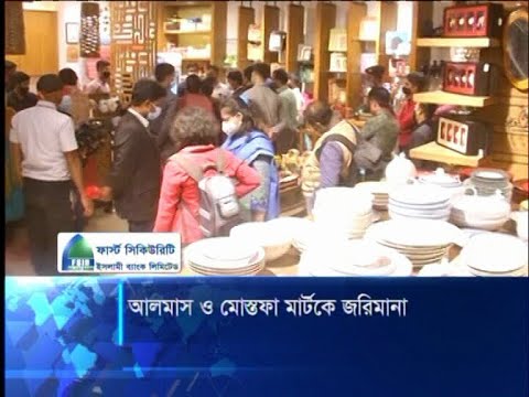 আলমাস ও মোস্তফা মার্টকে ১ লাখ টাকা করে জরিমানা করেছে | ETV News