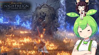 夜渡り上手ずんだもんたんDLC【ELDEN RING NIGHTREIGN The Forsaken Hollows】■6
