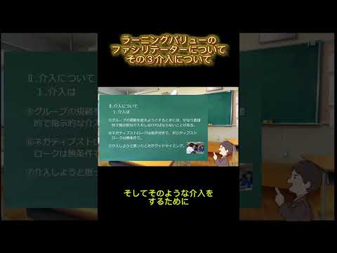 学校教育課程 ラーニングバリューのファシリテーターについてその③ #shorts #ファシリテーション #ファシリテーター