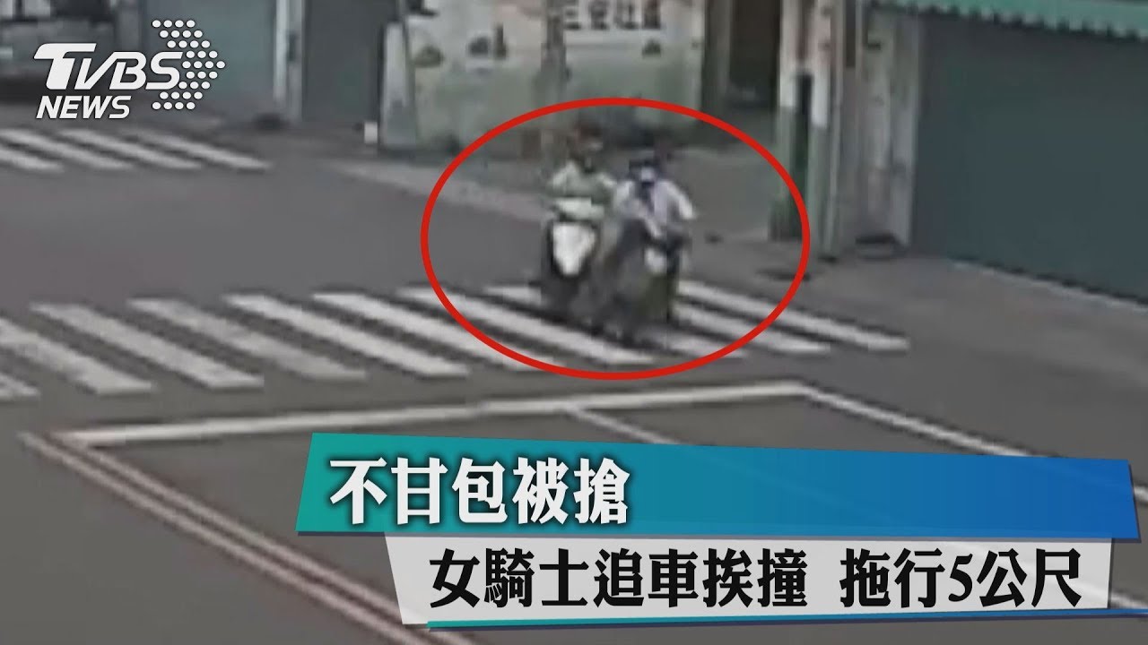不甘包被搶! 女騎士追車挨撞拖行5公尺