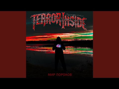 Мир пороков