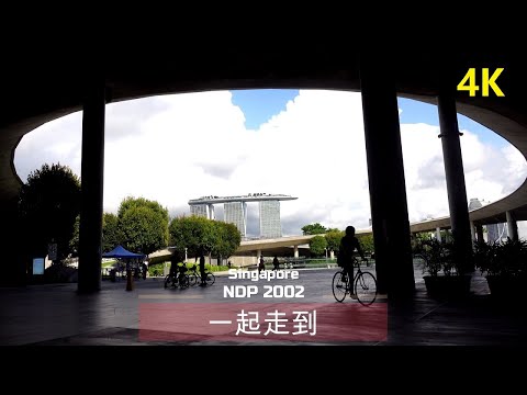 一起走到 4K - NDP2002 Theme Song