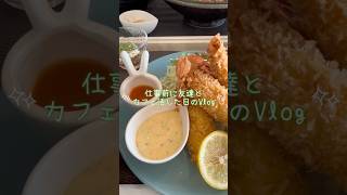 【Vlog】仕事前に友達とカフェ活 -ピアノも仕事もカフェ活も友達も欲張りな私の日常