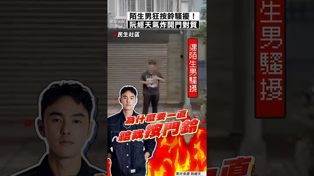 影音/阮經天遇陌生男連3天狂按鈴! 火大「開門對質」衝突對話曝