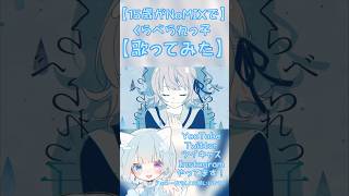 【15歳がNoMIXで】くらべられっ子【歌ってみた】思ったよりもoffvocal音源の音量が小さかった件 #新人歌い手 #高校生歌い手 #高校生歌ってみた #歌ってみた #ワンコーラス