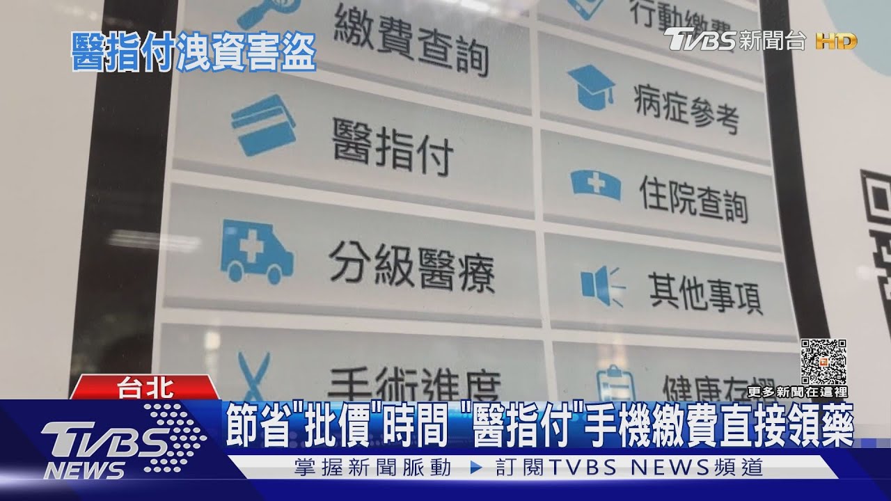 百萬用戶注意！　「醫指付」疑洩資信用卡遭盜刷