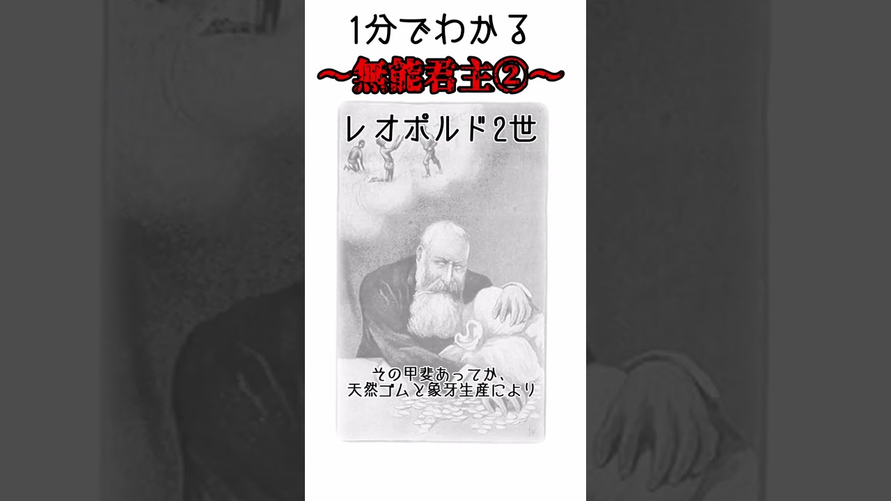 【1分でわかる無能君主】レオポルド2世＃Shorts #世界史