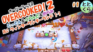 【オーバークック２】とっとん＆くらんど＆めらみ ３人プレイ実況part1 DLCウィンターワンダーランド1-1【ととくら】