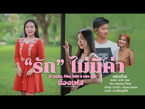 เพลงใหม่อาข่า 2022 : "รัก"ไม่มีค่า - Ar poeq. Maq baw e nee gaq : น้องเฟส akha 2022「Official MV」