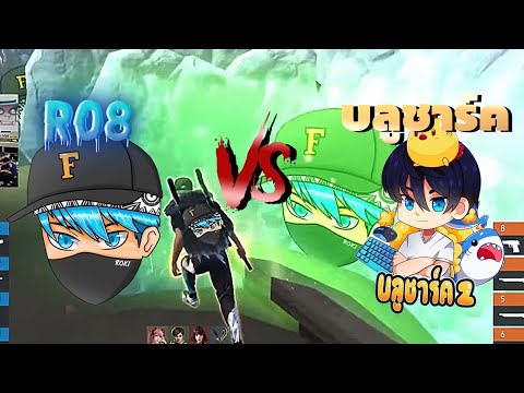 RO8 VS Blue Shark #freefire #icugamer #garenafreefire #ro8