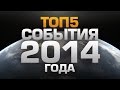 ТОП5 Событий 2014 года 