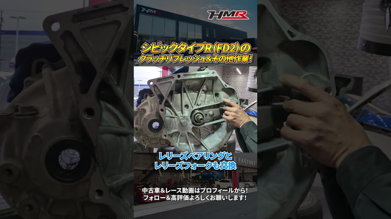 【FD2】シビックタイプRのクラッチリフレッシュ＆追加作業をしていく！#hmr #車好き #スポーツカー #中古車 #HONDA #シビック #シビックタイプR #FD2 #クラッチ