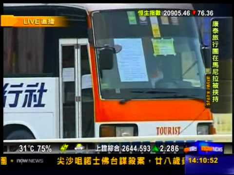 康泰一架載有20名香港團友的巴士在菲律賓挾持 14:00 NowTV News