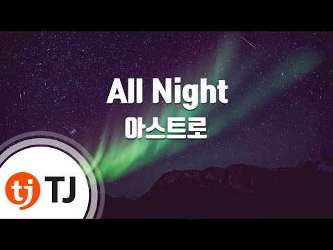 [TJ노래방] All Night - 아스트로(ASTRO) / TJ Karaoke
