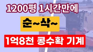일손 필요없는 콩농사  기계작업  super Bean Harvest Machine